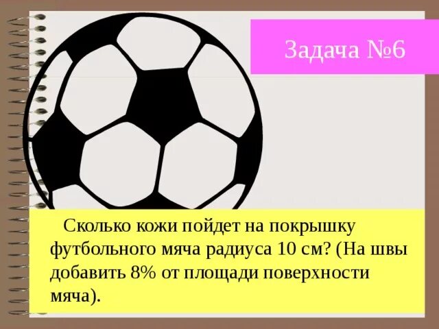 Покрышка футбольного мяча. Радиус футбольного мяча. Размеры плоскостей футбольного мяча. Сколько кожи пойдёт на покрышку футбольного мяча радиуса.