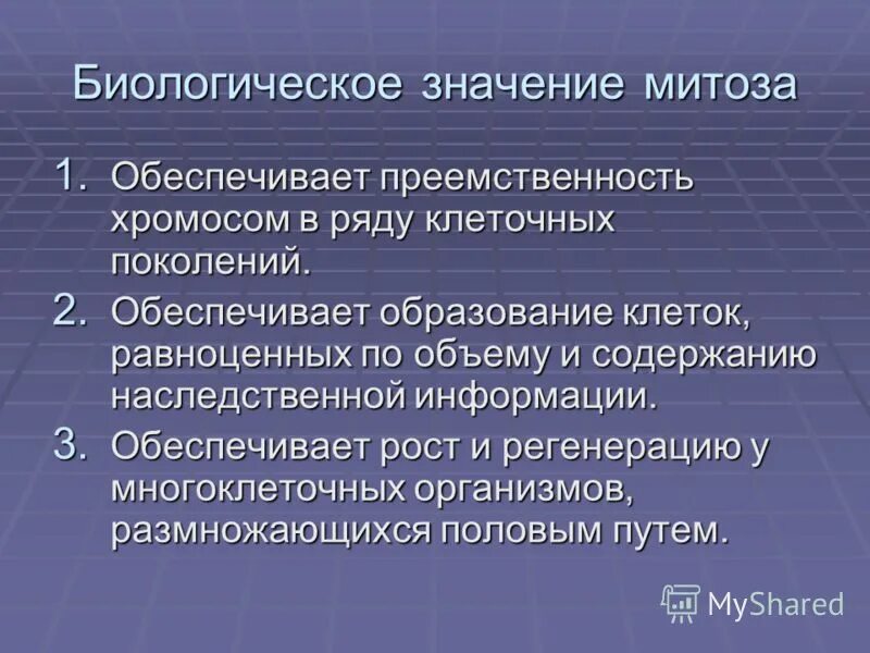 биологический смысл митоза. повышение функциональных возможностей организма. восстановление деталей пластической деформацией. обеспечивает рост регенерацию. обеспечивает рост регенерацию.
