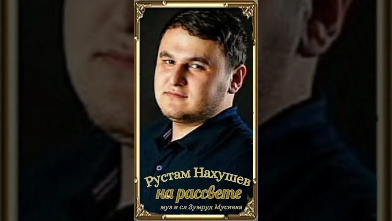 Песни рустама нахушева. Рустам Нахушев на рассвете.