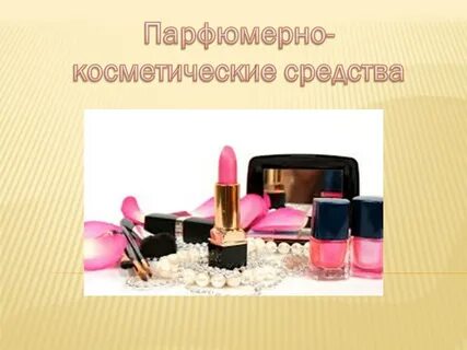 Декоративная косметика презентация