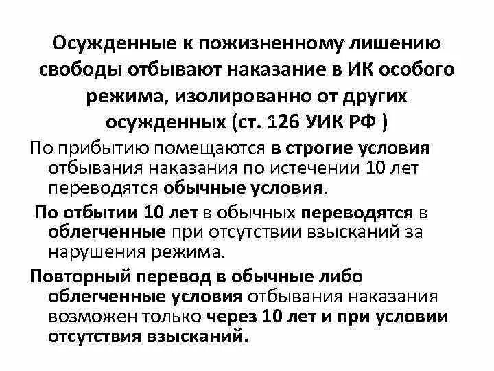 Лишение свободы порядок назначения. Исполнение наказания в виде пожизненного лишения свободы. Пожизненное лишение свободы штраф. Условия отбывания наказания в виде пожизненного лишения свободы.