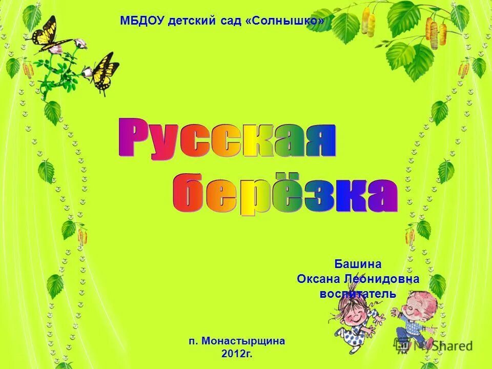 Мбдоу детский сад солнышко. Детский сад солнышко волхов. Мбдоу детский сад солнышко. Детский сад солнышко монастырщина. Мбдоу детский сад солнышко.