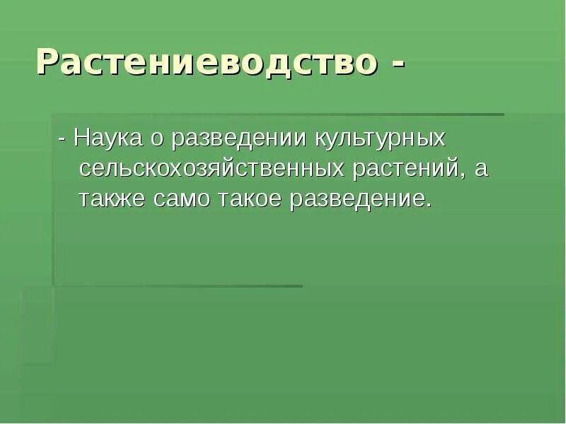 Также самого товара на. Растениеводство вывод. Растениеводство заключение. Растениеводство это наука. Вывод Растениеводство в нашем крае.