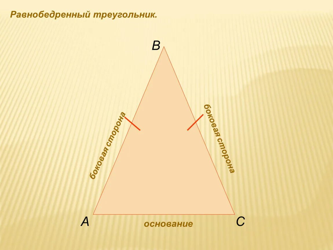 Правда треугольник. Основание равнобедренного треугольника. Основа равнобедренного треугольника. Основание равнобедренного треуоль. Основание неравнобедренном треугольнике.