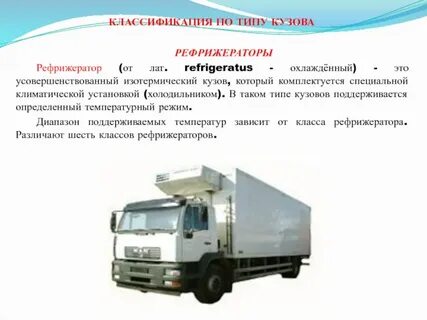 Изотермические кузова транспортных средств