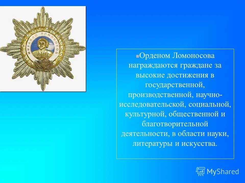 Высшее достижение 6. Высшее достижение. награждаются михаил васильевич и. награждается за высокие достижения в науке и технике презентация. награждается синоним.