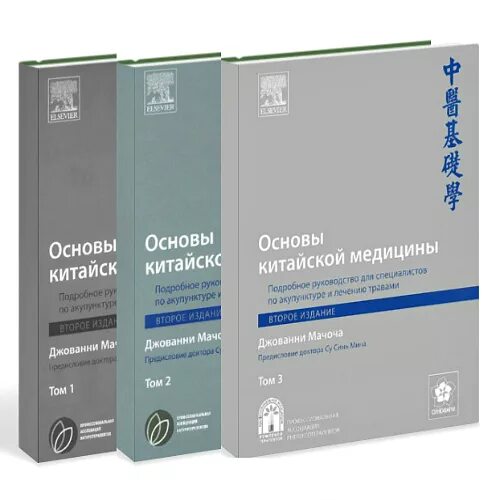 Книги по китайской медицине , акупунктуре. Белоусов основы китайской медицины. Основы китайской медицины книга. Философские основы медицины древнего китая. Чжэнь цзю терапия 1976.