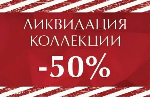 Распродажа коллекции