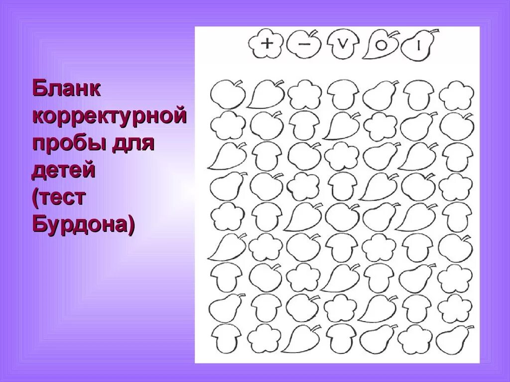 Тест Бурдона корректурная проба для дошкольников. Методика корректурная проба Бурдона для дошкольников. Корректурная проба перелетные птицы. Бланки для корректурной пробы для детей.