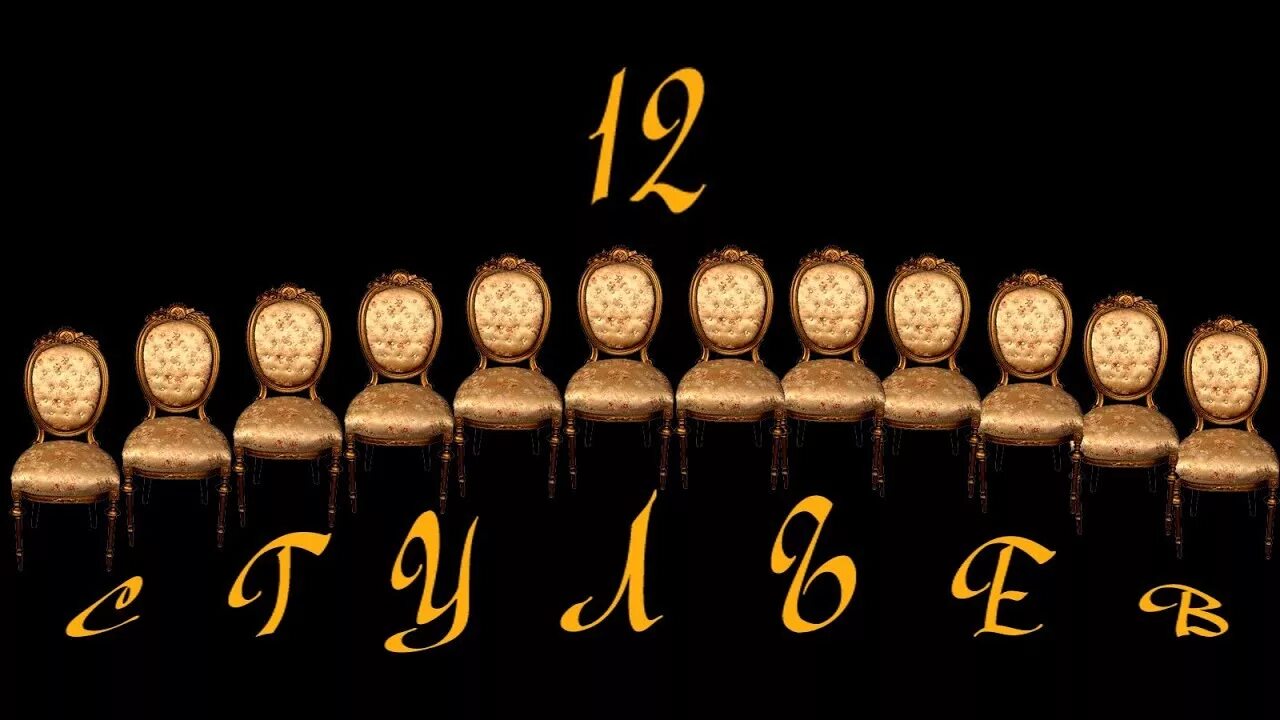 Где стул 12 стульев. 12 стульев стулья. 12 стульев заставка. 12 стульев бриллианты. 12 стульев эстетика.