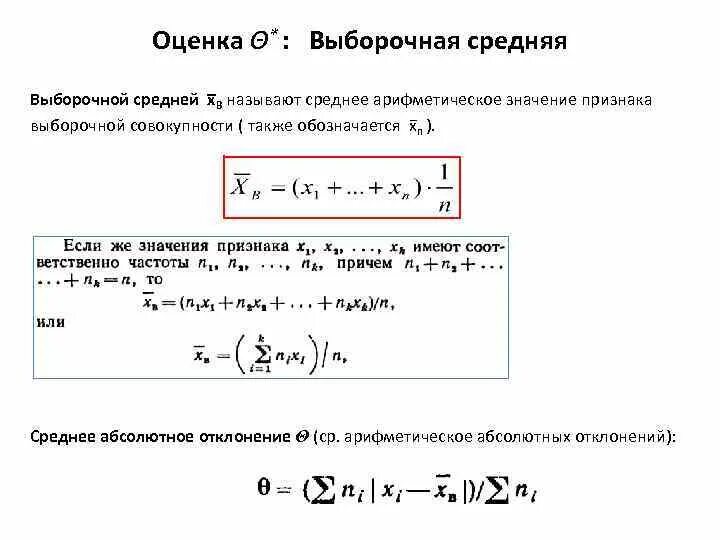 Выборочная средняя. Выборочного среднего значения:. Точечные оценки выборочная средняя. Оценка выборочного среднего. Рассчитайте выборочное среднее