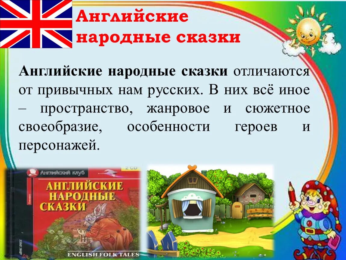 Английские народные сказки.. Презентация английские сказки. Английские волшебные сказки. Особенности английских сказок. Начало английской сказки