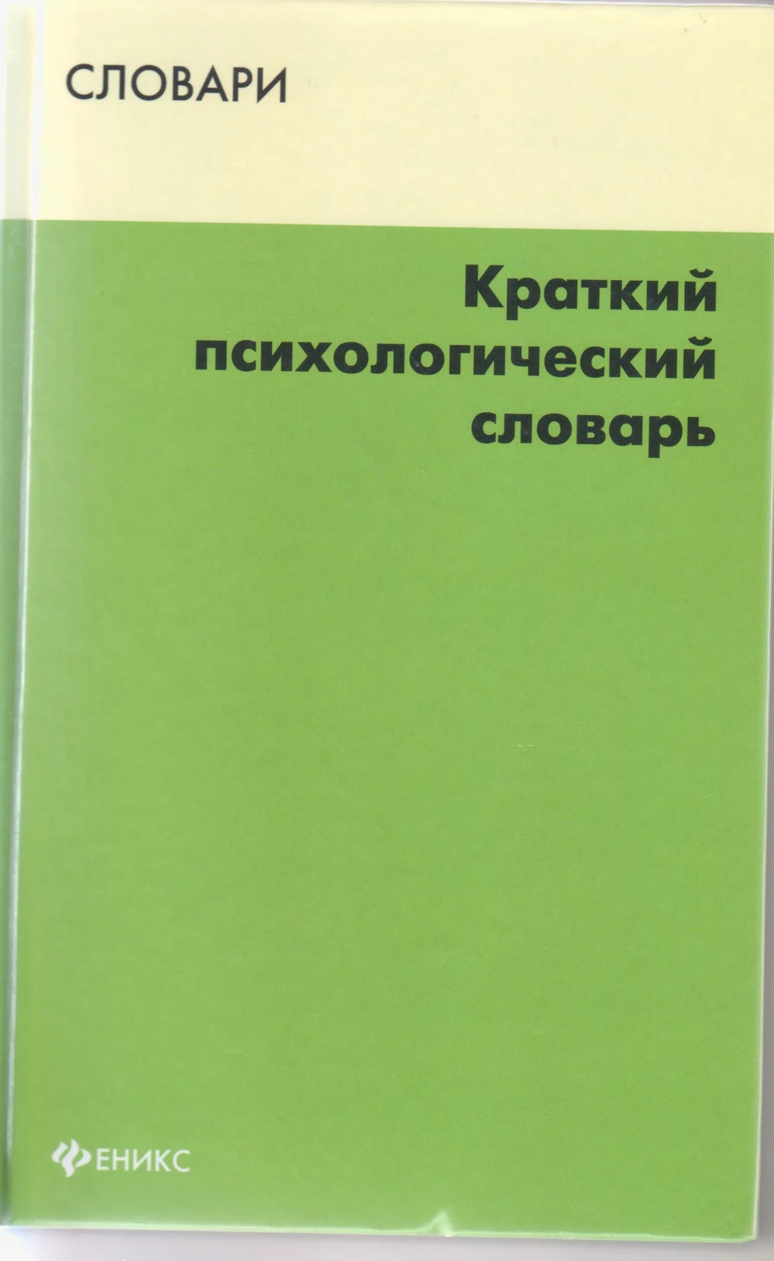 Психологический словарь книга. Краткий словарь психологических понятий. Словарь психологических терминов. П. Краткий словарь психологических понятий.