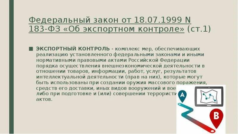 183 об экспортном контроле