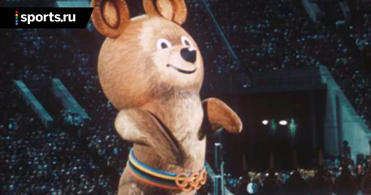 Досвилагия наш ласковый мишка. До свидания олимпийский мишка. До свидания наш ласковый мишка слушать. Лужники 1980 олимпиада. До свидания наш ласковый мишка слушать.