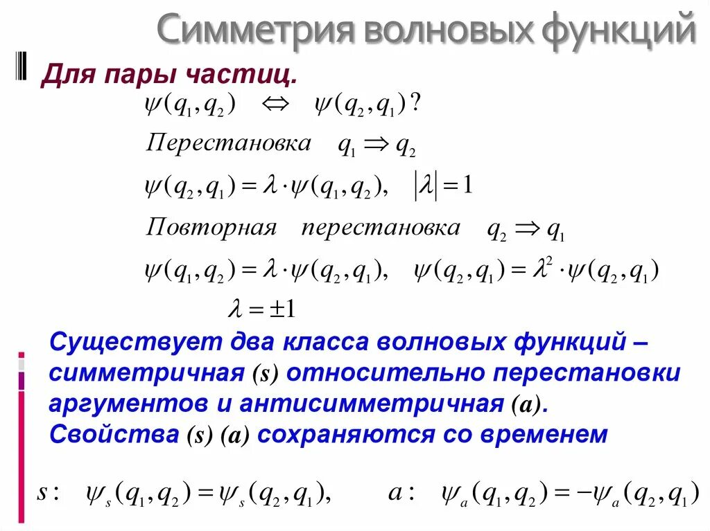 Симметричная функция. Симметрия волновой функции. Симметричность функции. Несимметричная функция.