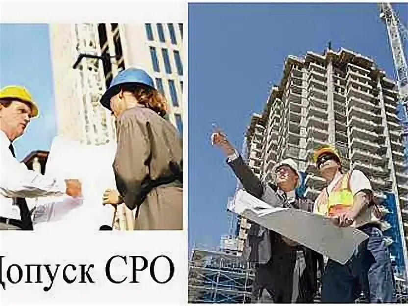 Можно работать без сро. Сро. допуск сро в строительстве. что такое сро в строительстве. допуск сро картинки.