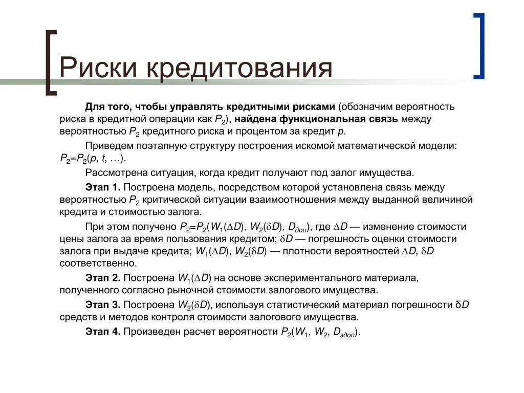 Риски кредитования. Риски кредитных операций. Опасности кредитования. Вид операции кредитного риска. Риск операции 3