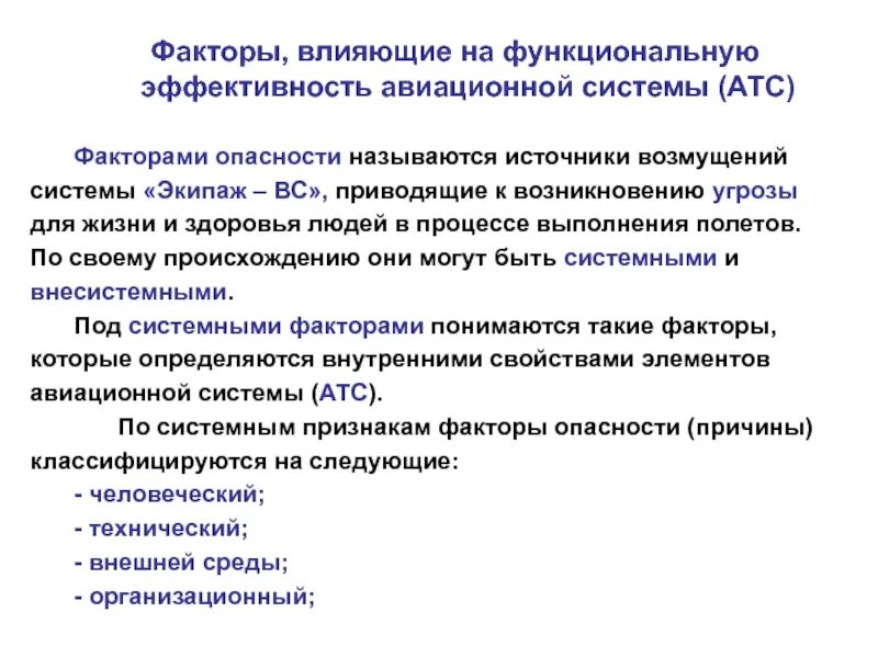 Фактор техника определение. Факторы опасности. факторы влияющие на систему. системные факторы. факторы воздействия опасностей.
