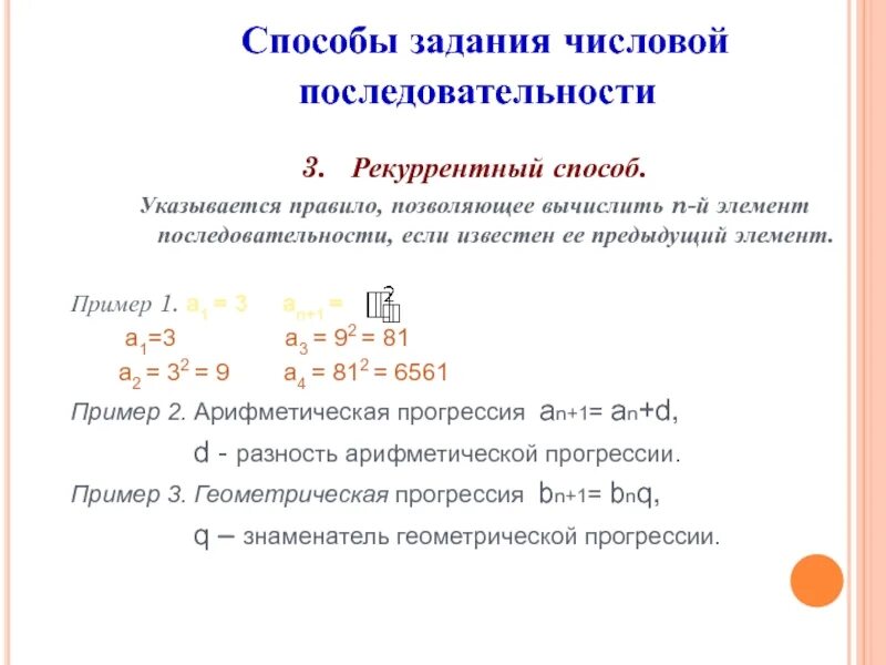 Способы задачи числовой последовательности. Рекуррентный способ задания последовательности. Рекуррентный способ задания числовой последовательности. Числовая последовательность рекуррентный способ.