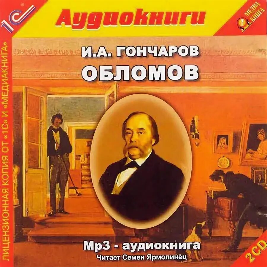 Обломов слушать. Обломов аудиокнига. гончаров обломов аудиокнига. иван гончаров обломов аудиокнига. обломов иван александрович гончаров аудиокнига.