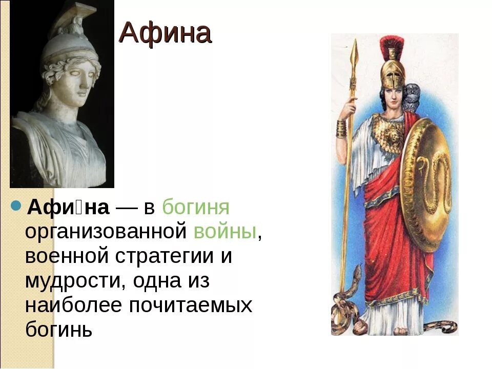 Афина богиня 5 класс. Религии древних греков про Афина. Бог Афина 5 класс. Афина информация