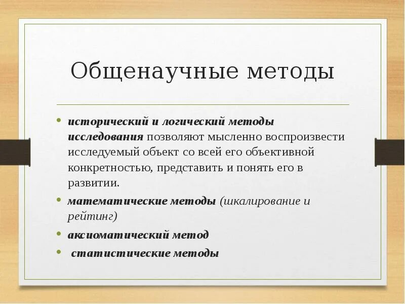 Группа общенаучных методов. Общенаучные методы исследования. Методология общенаучные методы. Общенаучный метод исследования. Общенаучные методы исследования примеры.