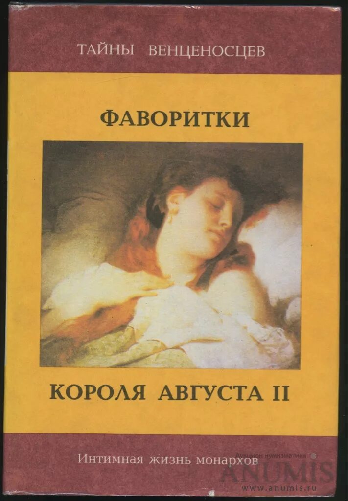 Книга фаворитки. Фаворитки короля августа II. Фаворитка короля книга. Обложки книги фаворитка месяца.