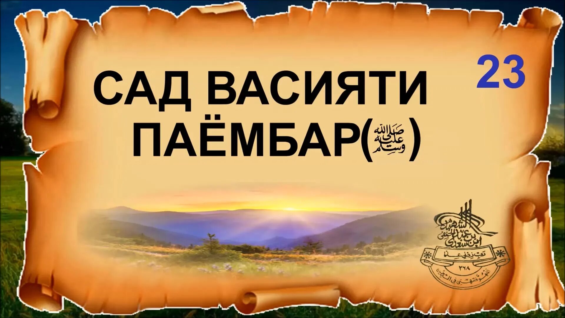 Ҳадисҳои паёмбар мухаммад с а в бо забони точики. Ҳадисҳои паёмбар мухаммад. Хадисхои паёмбар мухаммад. А. А.