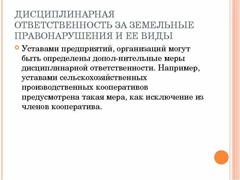 Правонарушения земельного законодательства. Дисциплинарная ответственность за земельные правонарушения. Ответственность за земельные правонарушения. Виды уставов кооперативов.