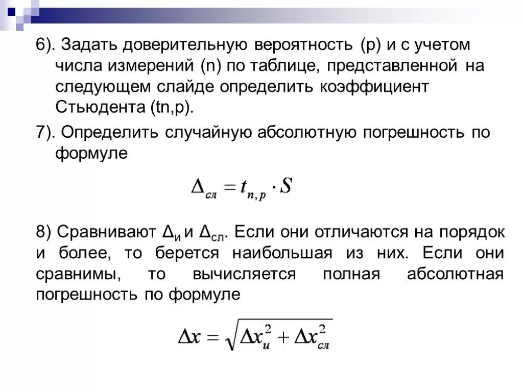 Абсолютная случайная ошибка. Доверительный интервал случайной погрешности. Относительная погрешность при доверительной вероятности. Абсолютная погрешность для доверительной вероятности. Доверительные границы случайной погрешности.