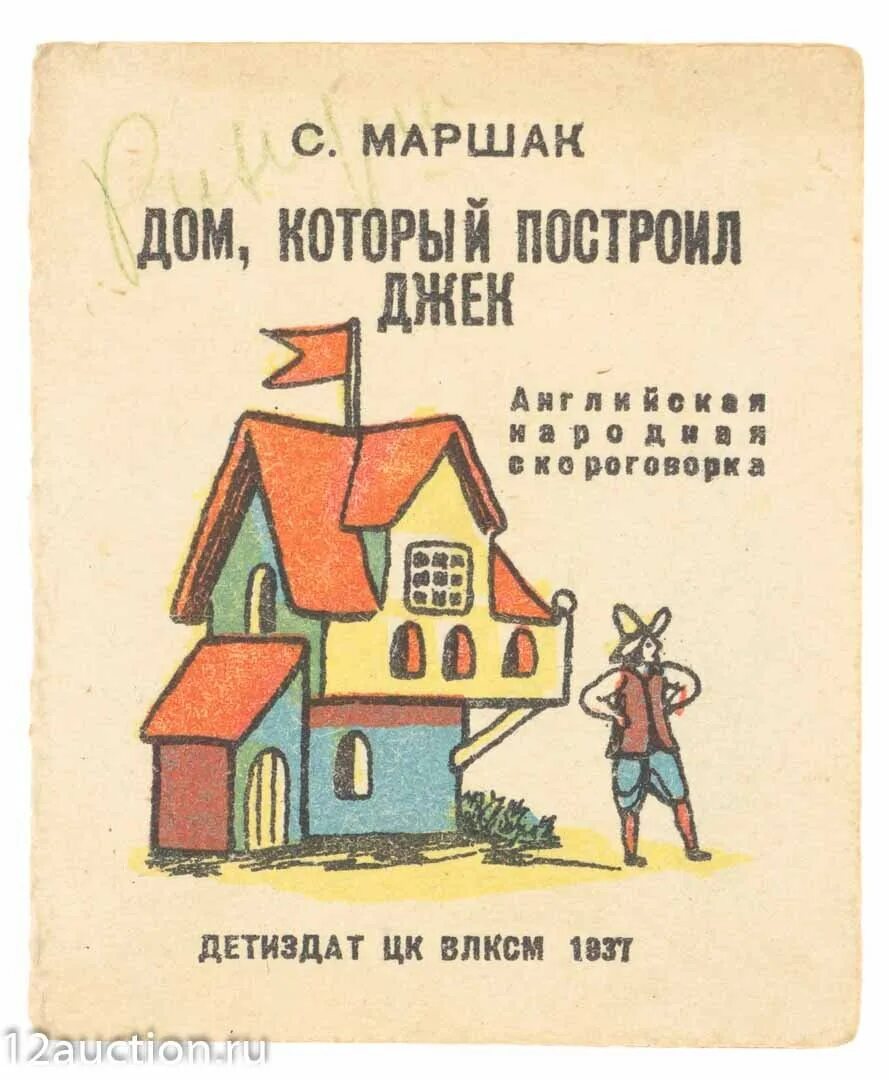 Дом который построил джек аудио. С я маршак дом который построил джек. дом который построил джек маршак иллюстрации. «дом, который построил джек», пер. с. маршака. дом который построиьджек.