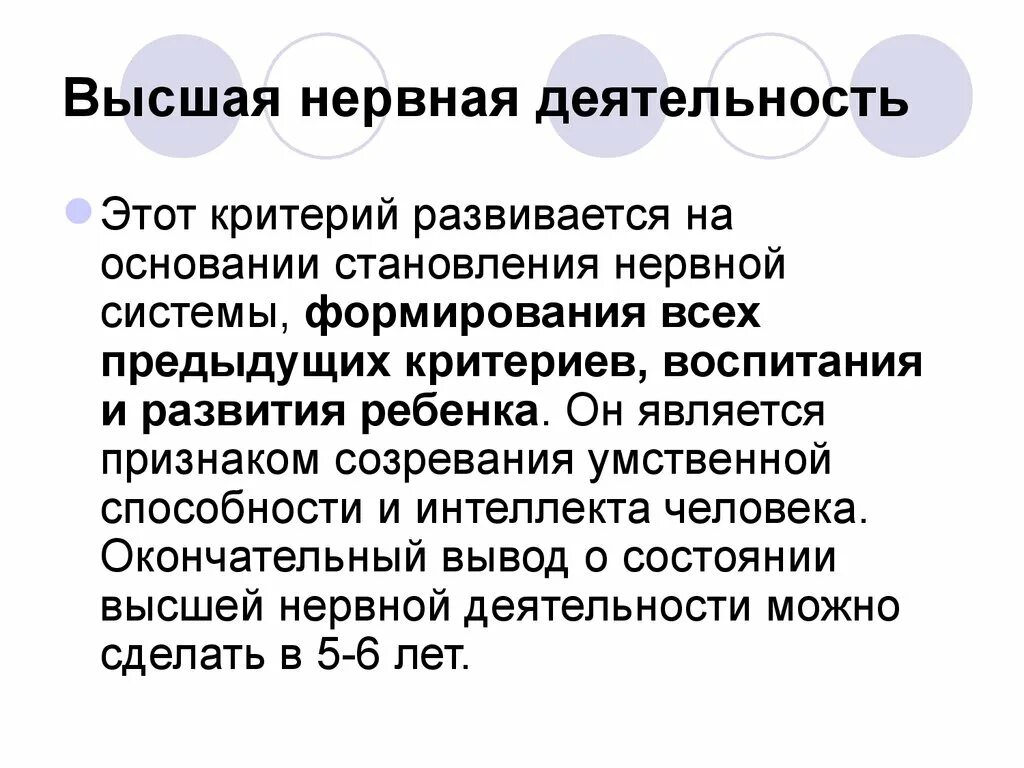 Высшая нервная деятельность человека кратко. Возрастные особенности типов высшей нервной деятельности. Возрастные особенности ВНД человека. Высшая нервная деятельность у детей. Возрастные особенности типов ВНД.