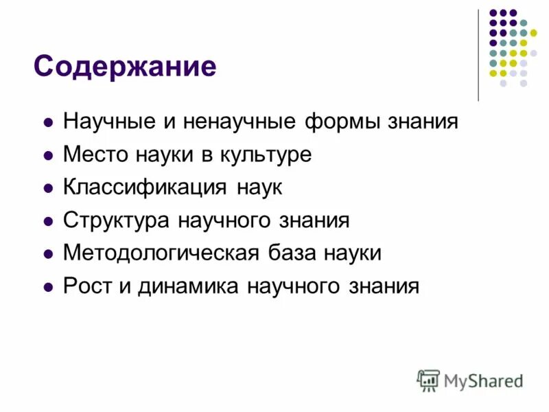 Содержание научный. Содержание научный