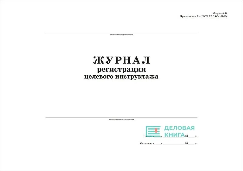 Гост 12.0 003 статус. Журнал целевого инструктажа. Журнал регистрации целевого инструктажа. Журнал целевого инструктажа по охране труда. Форма журнала целевого инструктажа.