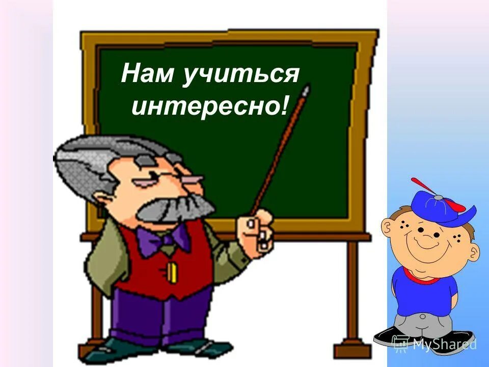 Дети в школе. Когда учиться интересно 1. Интересы ребенка. Фон для презентации по русскому языку для начальной школы. Когда учиться интересно задания.