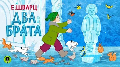 Произведения 2 брата