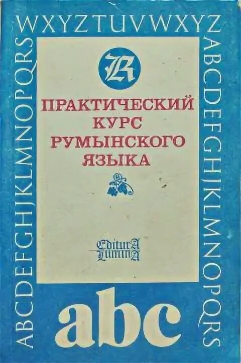 Румынский язык для начинающих. Румынский язык. Самоучитель румынского языка. Курсы румынского языка. Учебник румынского языка.