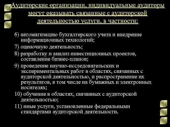 Аудиторские организации и индивидуальные аудиторы. Индивидуальный аудитор. прочие услуги связанные с аудиторской деятельностью. аудиторские организации и индивидуальные аудиторы вправе. сопутствующие аудиту услуги.