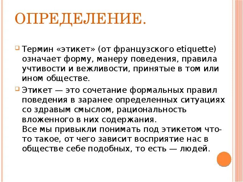 Этикет обозначает. Определение понятия этикет. Этикет термин. Этикет это форма поведения означающая. Определение понятия манеры.