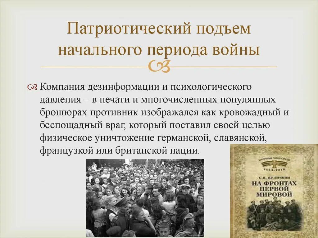 Примеры патриотизма в первой мировой войне. Патриотический подъем начального периода войны. Патриотический подъём в России в начале первой мировой войны. Патриотический порыв общества в первой мир.войны. Патриотический подъем первая мировая.