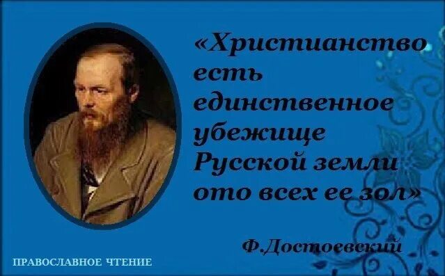 Насколько ты русский. Достоевский и христианство. Ф М Достоевский о православии. Достоевский русский человек без Православия. Достоевский христианство есть единственное убежище.