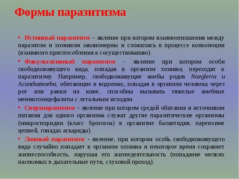 Способен переходить от паразитизма к сапротрофности. Формы паразитизма. Истинный паразитизм примеры.