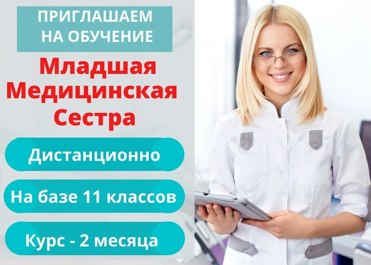 Приглашаем на работу. Курсы младшей медицинской сестры. Младшая медицинская сестра обучение. Программа курса медицинской сестры. Младшая медсестра образование