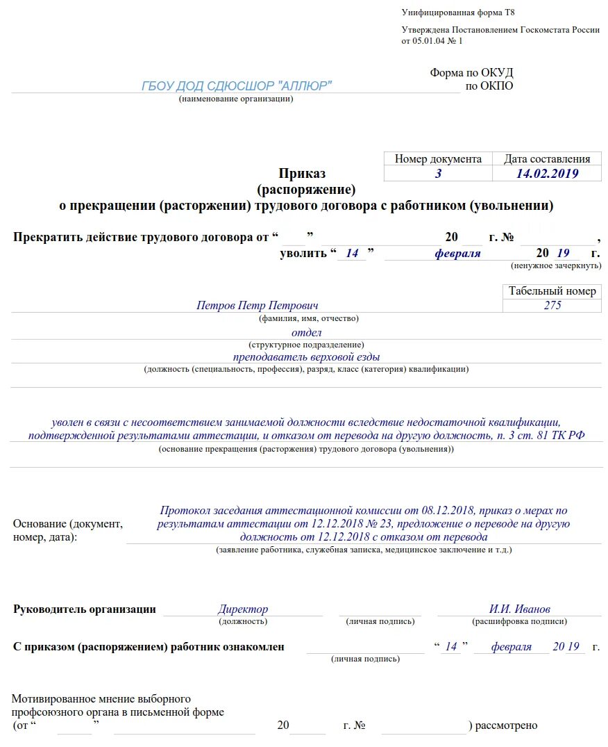 Образец увольнение по состоянию здоровья. Приказ на увольнение сотрудника по инициативе работодателя. Приказ о увольнении работника образец. Приказ об увольнении несоответствие занимаемой должности. Приказ об увольнении работника в связи с несоответствием.