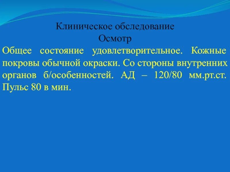 Оценка общего состояния больного таблица. Состояние удовлетворительное это как. Быть в удовлетворительном состоянии. Состояние здоровья удо. Состояния удовлетворительное средней тяжести.