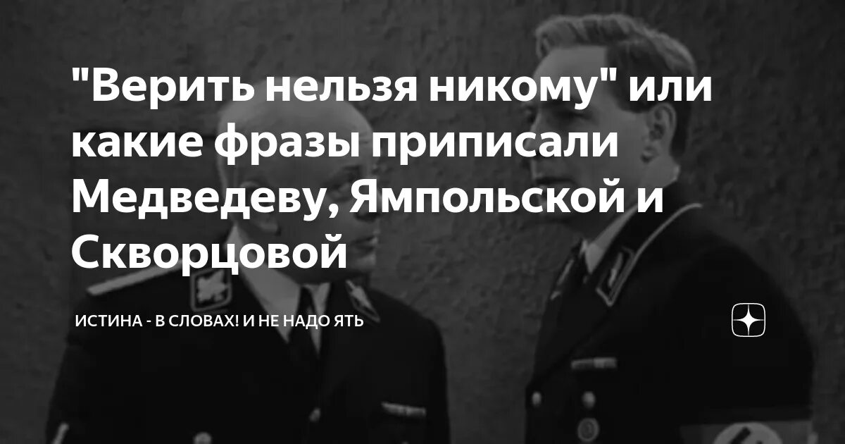 Верить никому нельзя мне можно мюллер. Никому нельзя верить. Мюллер никому доверять нельзя. Нельзя верить людям. Верить никому нельзя мне можно.