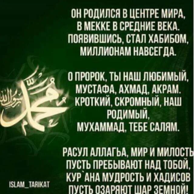Стих про пророка мухаммеда. Стихи о пророке мухаммаде для детей. Стихи о пророке мухаммаде для детей. Стих про пророка мухаммеда. Стих об прароке мухамаде.