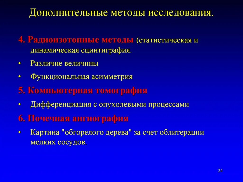 Результаты дополнительных методов. Дополнительные методы исследования. Пиелонефрит дополнительные методы исследования. Вспомогательные методы исследования. Статистическая сцинтиграфия.