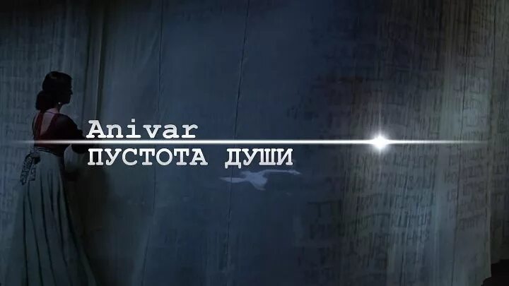 Пустая душа 5. Пустота души Анивар. Пустота души Анивар клип. Пустота души Анивар текст. Пустота души Анивар картинки.